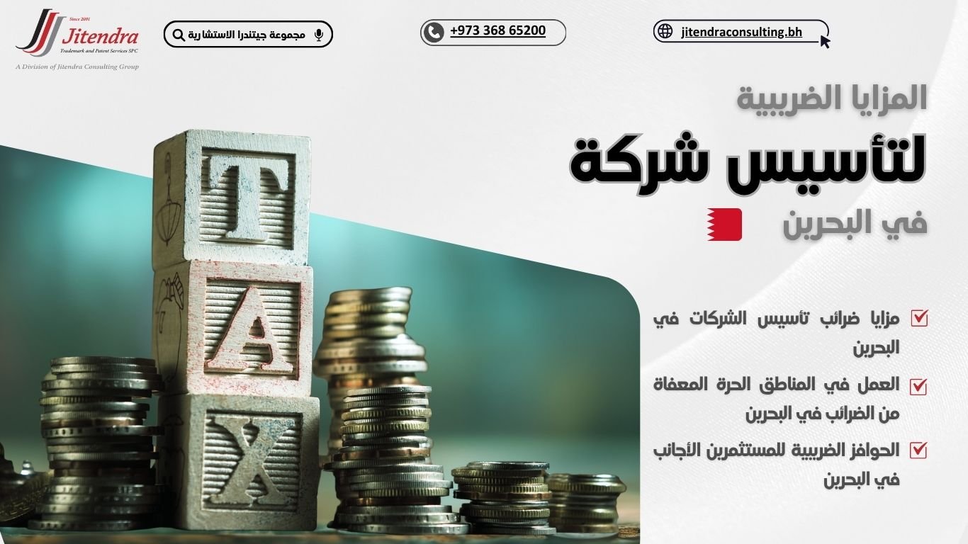 المزايا الضريبية لبدء مشروع تجاري في البحرين