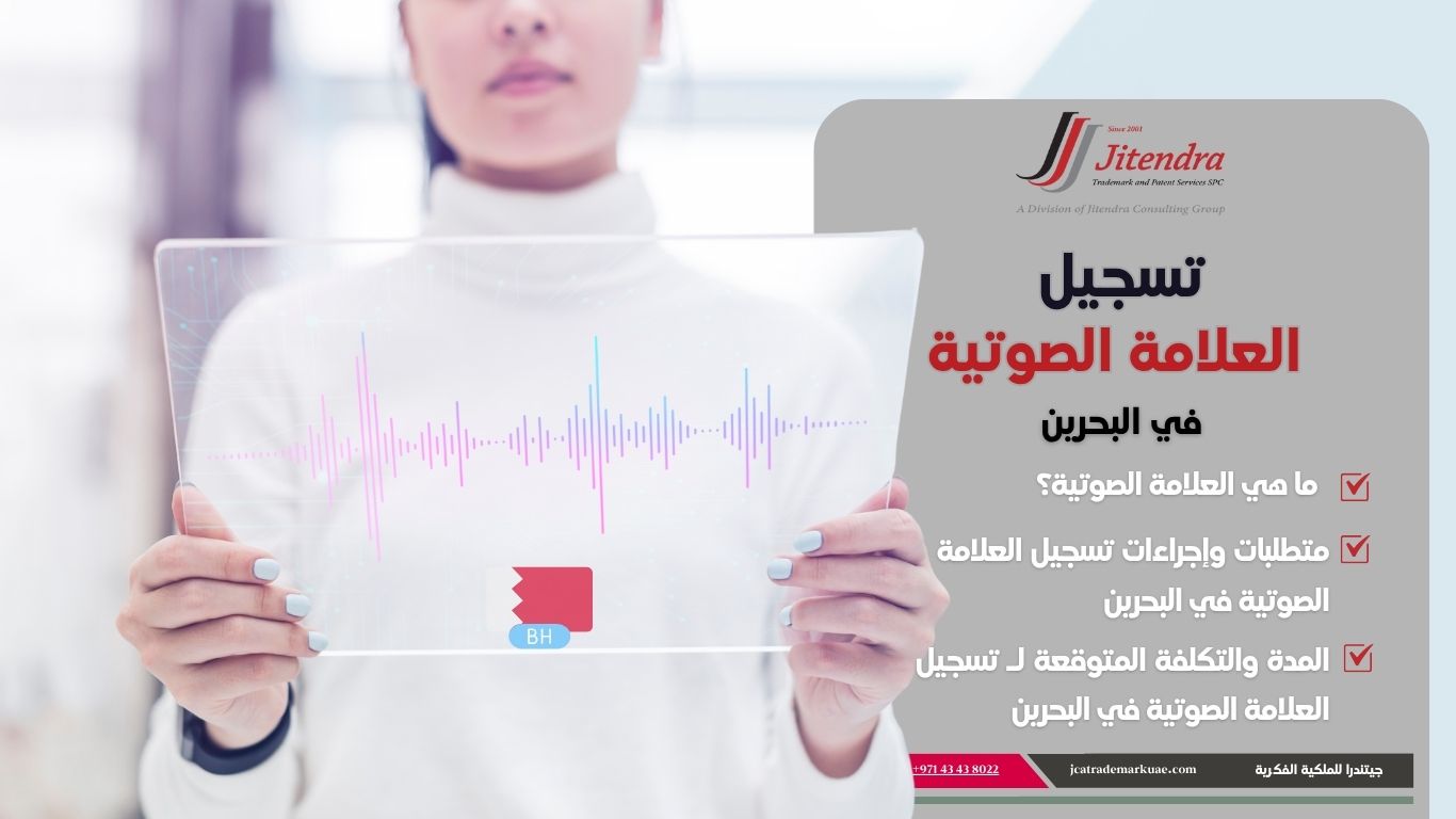 كيفية تسجيل علامة تجارية صوتية في البحرين