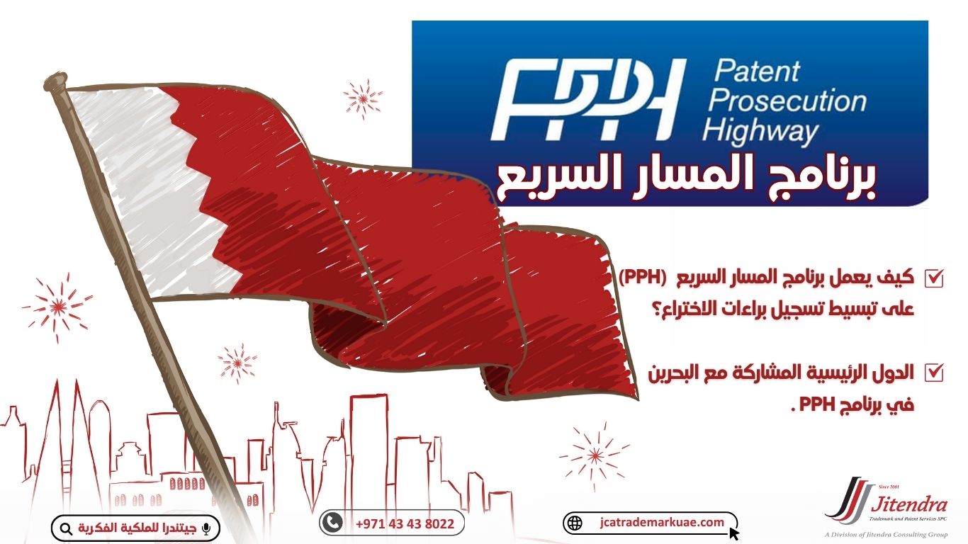 كيف يعمل برنامج طريق البحرين السريع للملاحقة القضائية لبراءات الاختراع (PPH) على تبسيط تسجيل براءات الاختراع