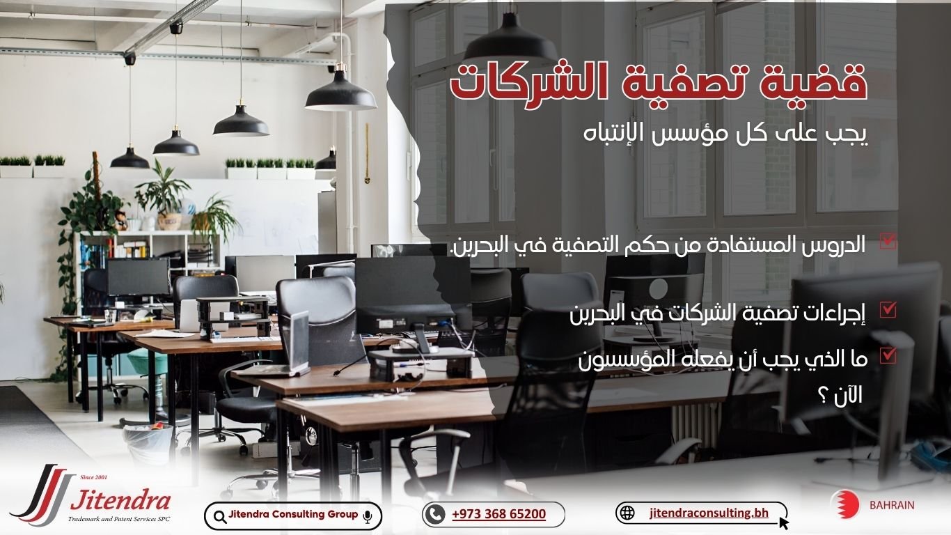 قضية تصفية شركة البحرين: لماذا يجب أن ينتبه كل مؤسس شركة