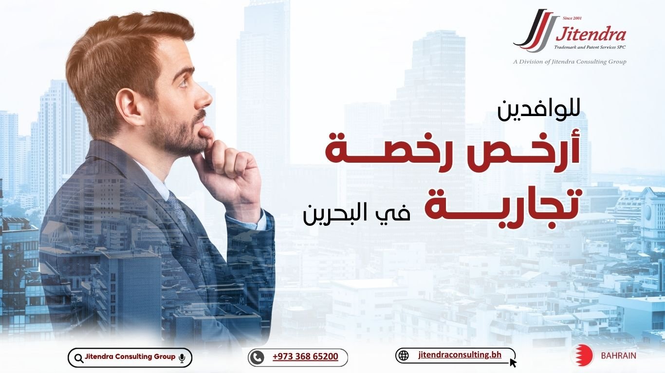 أرخص رخصة تجارية في البحرين للوافدين: دليل شامل